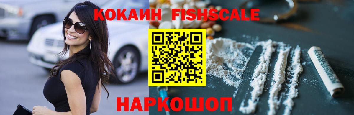 КОКАИН VHQ  COCAIN FishScale  Кокаин  Донской  Вход с VPN 