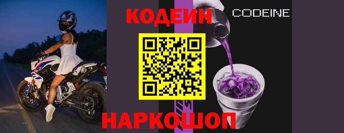 Кодеиновый сироп Lean Purple Drank  Вход с VPN  купить  цена  Донской  Кодеин Purple Drank 